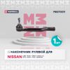 Фото НАКОНЕЧНИК РУЛЕВОЙ ТЯГИ ПЕРЕД  ЛЕВ  NISSAN CUBE  Z11  CUBE CUBIC  GZ11 Marshall M8070511 Marshall