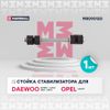 Фото Стойка стабилизатора передн  лев  прав  Daewoo Lanos 97  Nexia 95 Marshall M8090120 Marshall