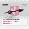 Фото Привод в сборе левый с ABS Citroen Jumper I 94 Fiat Ducato II 94 Peugeot Boxer I 94 Marshall M8121009 Marshall