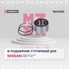 Фото Подшипник ступичный передний Nissan Almera Tino 00-; Nissan Maxima V 99-; Nissan Primera III 01-; Ni Marshall M8133981 Marshall