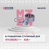 Фото Подшипник ступ. к-кт передн. hyundai solaris iv 10 IJ111016 Marshall M8137575 Marshall