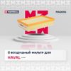 Фото Фильтр воздушный Haval Jo Marshall MA3096 Marshall