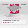 Фото Фильтр салонный угольный Toyota Camry V70 17-  Corolla XII E210 18-  Highlander IV 19-  RAV4 V 18-MC Marshall MC5746K Marshall