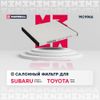 Фото ФИЛЬТР САЛОННЫЙ SUBARU LEGACY IV 08   SUBARU OUTBACK IV 08   TOYOTA BB Marshall MC9966 Marshall
