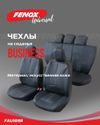 Фото Чехлы на сиденья "Business" Fenox FAU1098 Fenox