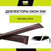Фото Дефлектор окон (ветровики) темный Kia Sou 2019- Sim NLDSKISOU1932 Sim