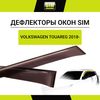 Фото Дефлекторы окон Volkswagen Touareg, 2018-, темный, 4 шт. Sim NLDSVOTOU1832 Sim