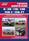 Фото Книга Toyota двигатели B, 3B, 11B, 14B, 15B-F, 15B-FT. Руководство по ремонту и эксплуатации. Профес Книги 1289 Книги
