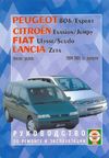 Фото Книга Peugeot 806/Expert, Citroen Jumpy, Fiat Scudo, Lancia Zeta 1994-2001, бензин (1.8, 2.0), дизел Книги 1924 Книги