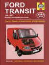 Фото Книга FORD Transit дизель 86-98г УДАЛИТЬ Книги 211 Книги