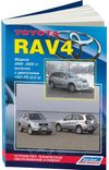 Фото Книга TOYOTA RAV4 2000-2005гг УДАЛИТЬ Книги 2559 Книги