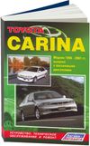 Фото Книга Toyota Carina 1996-2001 бензин (4A-GE 1.6, 5A-FE 1.5, 7A-FE 1.8, 3S-FE 2.0), электросхемы. Рук Книги 2563 Книги