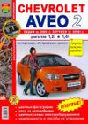 Фото Книга CHEVROLET AVEO 2005-> УДАЛИТЬ Книги 266 Книги