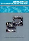 Фото Книга Nissan бензиновые двигатели QG13DE, QG15DE, QG18DE, QG15DE, QG18DE, QG18DD. Руководство по рем Книги 2707 Книги