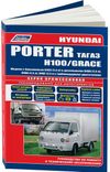 Фото Книга Hyundai H100 Grace/Porter-I 2757 Изд:"Легион-Автодата" Книги 2757 Книги