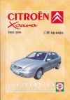 Фото Книга Citroen Xsara c 1997, бензин (1.4, 1.6, 1.8, 2.0), дизель (1.9, 2.0), цветные электросхемы. Ру Книги 2887 Книги