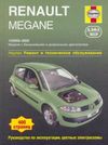 Фото Книга RENAULT MEGANE 2 2002-> УДАЛИТЬ Книги 2958 Книги