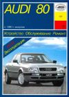 Фото Книга Audi 80 с 1991 г., бензин (1.9, 2.0, 2.3, 2.8), дизель (1.9), электросхемы. Руководство по рем Книги 30 Книги