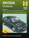 Фото Книга SKODA OCTAVIA 1998-> Книги 3035 Книги