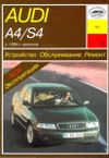 Фото Audi A4/S4 (с 1994) бензин/дизель. Устройство. Обслуживание. Ремонт. Эксплуатация 32 Книги