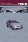 Фото Книга Nissan Primera P12 с 2001 бензин (1.6. 1.8. 2.0). Руководство по ремонту и эксплуатации автомо Книги 3245 Книги