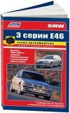 Фото BMW 3-серия (E46) c1998-2004 бенз дв м43./n42/n46/m52/s52  диз дв m47/m57  Легион авто дата Книги 3425 Книги