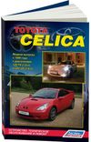 Фото Книга Toyota Celica 1999-2006 бензин (1ZZ-FE 1.8, 2ZZ-GE 1.8). Руководство по ремонту и эксплуатации Книги 3450 Книги