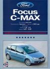 Фото Книга Ford Focus / C-MAX с 2003 г., бензин (1.6, 1.8), дизель (1.6, 2.0), электросхемы. Руководство Книги 3454 Книги
