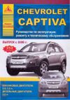 Фото Книга Chevrolet Captiva 2006-> Книги 3506 Книги