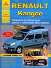 Фото Книга Renault Kangoo 1997-> Книги 3514 Книги