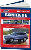 Фото Книга HYUNDAI SANTA FE 2006-г УДАЛИТЬ Книги 3907 Книги