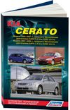 Фото Книга KIA Cerato 2004-2009г УДАЛИТЬ Книги 4036 Книги