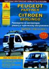 Фото Книга Peugeot Partner 1996-2002гг УДАЛИТЬ Книги 4066 Книги