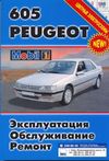 Фото Книга Peugeot 605 УДАЛИТЬ Книги 441 Книги