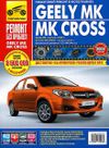 Фото Книга Geely Mk Mk Cross 06-/11- цв фото Ремонт без проблем Третий рим 4431/4957 Книги 4431 Книги