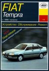 Фото Книга FIAT TEMPRA 1990-> УДАЛИТЬ Книги 444 Книги