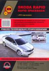 Фото Книга SKODA RAPID 2012-> УДАЛИТЬ Книги 4799 Книги