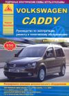 Фото Книга VW CADDY 2010-> УДАЛИТЬ Книги 4847 Книги