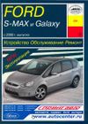 Фото Книга FORD GALAXY S-MAX 2006-> УДАЛИТЬ Книги 487 Книги