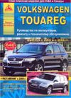 Фото Книга VW Touareg 2002-2006гг УДАЛИТЬ Книги 591 Книги