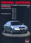 Фото Книга SKODA SUPERB 2002-> УДАЛИТЬ Книги 695 Книги