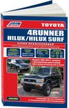 Фото Книга Toyota 4Runner, Hilux, Hilux Surf 1988-1997 бензин (3VZ-E 3.0, 3Y 2.0 и 3Y-E 2.0), электросхем Книги 884 Книги