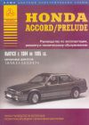 Фото Книга Honda Accord / Prelude 1984-1995, бензин (1.8, 2.0, 2.1, 2.2, 2.3, 2.7), цветные электросхемы. Книги 887 Книги
