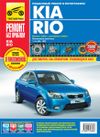 Фото Книга по ремонту Kia Rio (цв) с 2005г. "Ремонт без проблем" Третий Рим 4903 Третий Рим 4903 Третий Рим