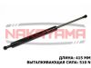Фото Газовый упор крышки багажника HONDA FIT, JAZZ GD1-4 01-07 5D Левый (L= 415мм, F= 510N) Nakayama GS835NY Nakayama