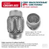 Фото ГОФРА ГЛУШИТЕЛЯ 3-СЛ INNERBRAID 55-100 CBD CBD301023 CBD