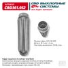 Фото ГОФРА ГЛУШИТЕЛЯ 3-СЛ INNERBRAID 60-230 CBD CBD301052 CBD