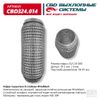 Фото ГОФРА ГЛУШИТЕЛЯ 3Х-СЛ WIRE MESH 55-200 CBD CBD324014 CBD