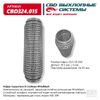 Фото Гофра глушителя 55х250 Wire Mesh CBD CBD CBD324015 CBD