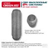 Фото Гофра глушителя 3х-сл WIRE MESH 55-230 CBD CBD324022 CBD